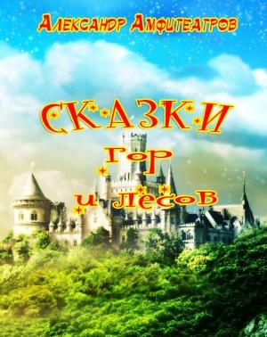 Обложка книги «Сказки гор и лесов» — Александр Амфитеатров