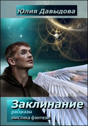 Обложка книги «Заклинание» — Юлия Давыдова