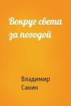 Владимир Санин - Вокруг света за погодой