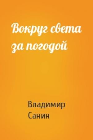 Обложка книги «Вокруг света за погодой» — Владимир Санин