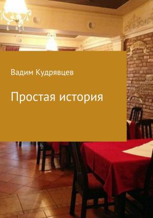 Обложка книги «Простая история» — Вадим Кудрявцев