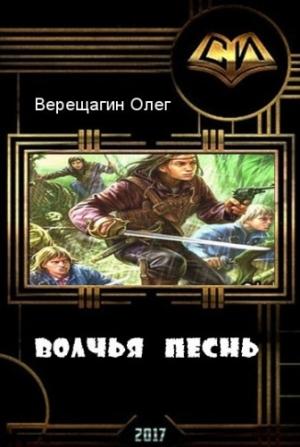 Обложка книги «Волчья песнь (СИ)» — Олег Верещагин
