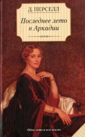 Обложка книги «Последнее лето в Аркадии» — Дейрдре Перселл