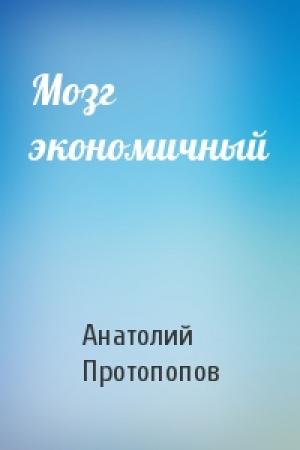 Обложка книги «Мозг экономичный» — Анатолий Протопопов