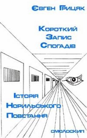 Обложка книги «Історія Норильського повстання» — Евгений Грицяк