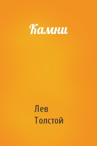 Лев Толстой - Камни