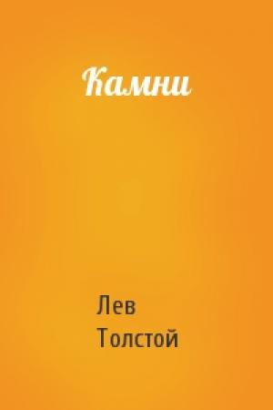 Обложка книги «Камни» — Лев Толстой