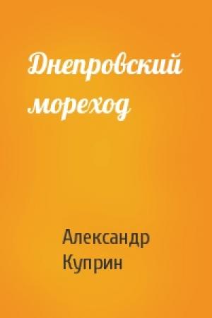 Обложка книги «Днепровский мореход» — Александр Куприн