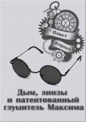 Обложка книги «Дым, линзы и патентованный глушитель Максима [рассказ с AT]» — Павел Корнев