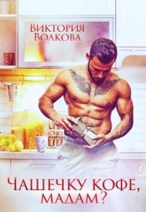 Обложка книги «Чашечку кофе, мадам?» — Виктория Волкова