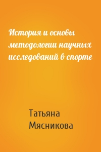 История и основы методологии научных исследований в спорте