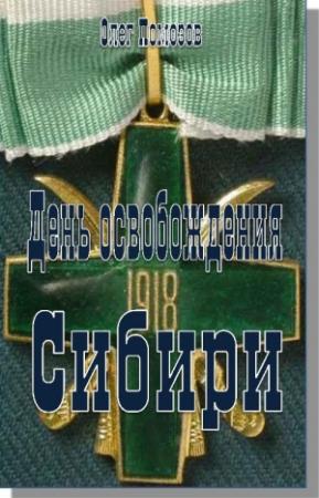 Обложка книги «День освобождения Сибири» — Олег Помозов