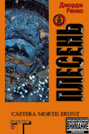Обложка книги «Плесень» — Джордж Ренко