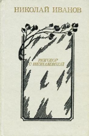 Обложка книги «Разговор с незнакомкой» — Николай Иванов