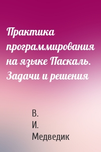 Практика программирования на языке Паскаль. Задачи и решения