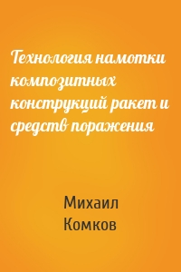 Технология намотки композитных конструкций ракет и средств поражения