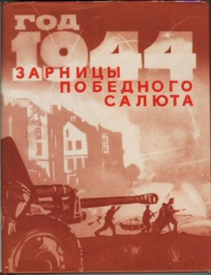Обложка книги «Год 1944-й. Зарницы победного салюта»