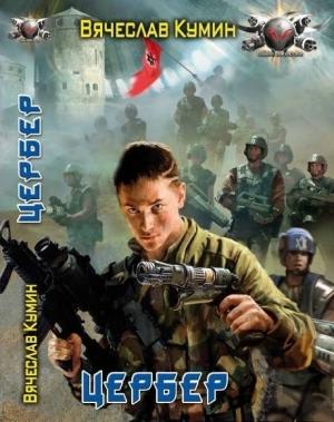 Обложка книги «Цербер» — Вячеслав Кумин