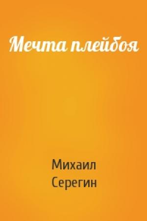 Обложка книги «Мечта плейбоя» — Михаил Серегин