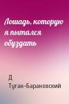Д Туган-Барановский - Лошадь, которую я пытался обуздать