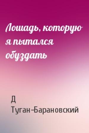 Обложка книги «Лошадь, которую я пытался обуздать» — Д Туган-Барановский