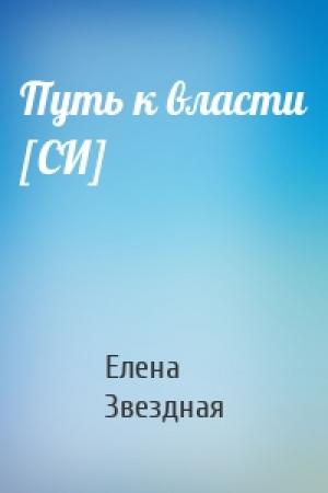 Обложка книги «Путь к власти [СИ]» — Елена Звездная