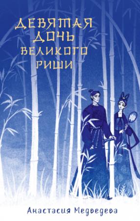 Обложка книги «Девятая дочь великого Риши» — Анастасия Медведева