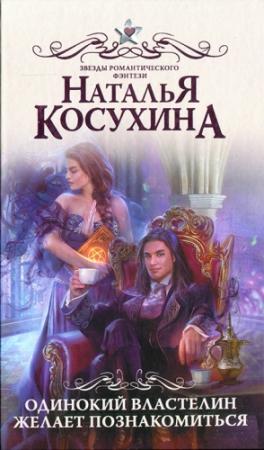 Обложка книги «Одинокий властелин желает познакомиться» — Наталья Косухина