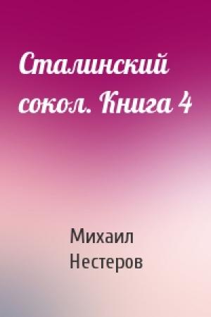 Обложка книги «Сталинский сокол. Книга 4» — Михаил Нестеров