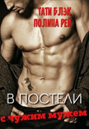 Обложка книги «В постели с чужим мужем» — Тати Блэк, Полина Полина Рей