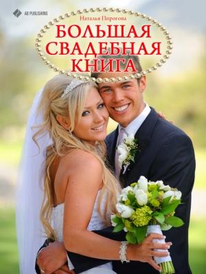 Обложка книги «Большая свадебная книга» — Наталья Пирогова