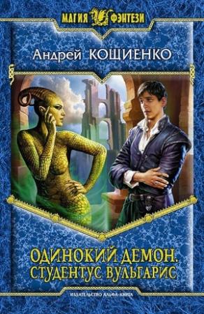 Обложка книги «Одинокий демон. Студентус вульгарис» — Андрей Кощиенко