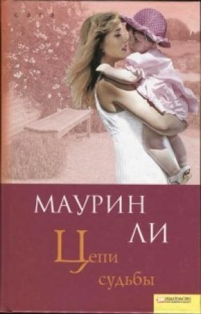 Обложка книги «Цепи судьбы» — Маурин Ли