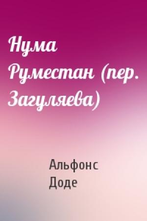 Обложка книги «Нума Руместан (пер. Загуляева)» — Альфонс Доде