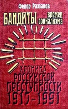 Обложка книги «Бандиты времен социализма (Хроника российской преступности 1917-1991 гг.)» — Федор Раззаков