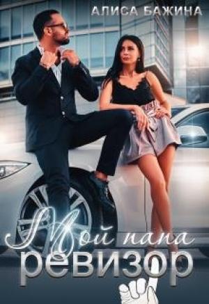 Обложка книги «Мой папа - ревизор» — Алиса Бажина