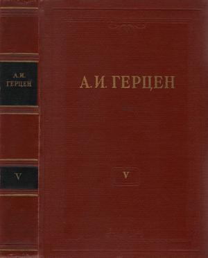 Обложка книги «Том 5. Письма из Франции и Италии» — Александр Герцен