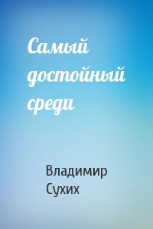 Обложка книги «Самый достойный среди» — Владимир Сухих