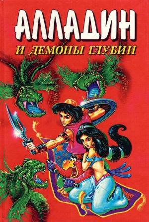 Обложка книги «Алладин и демоны глубин» — Тито Брас