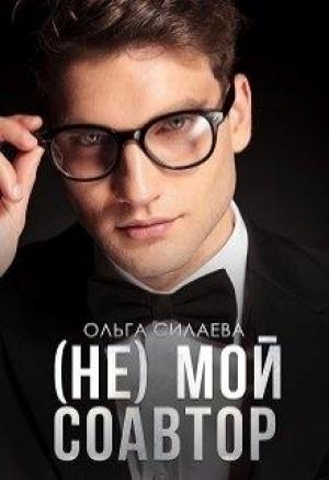 Обложка книги «(не) мой соавтор» — Ольга Силаева