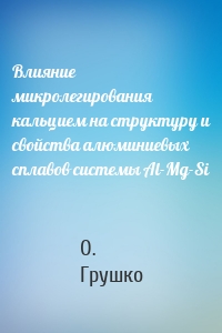 Влияние микролегирования кальцием на структуру и свойства алюминиевых сплавов системы Al-Mg-Si