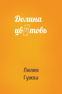 Долина цвѣтовъ