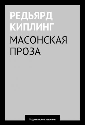 Обложка книги «Масонская проза» — Редьярд Киплинг
