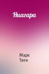 Марк Твен - Ниагара