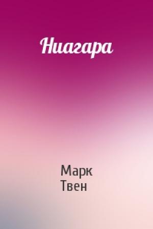 Обложка книги «Ниагара» — Марк Твен