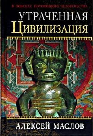 Обложка книги «Утраченная цивилизация» — Алексей Маслов