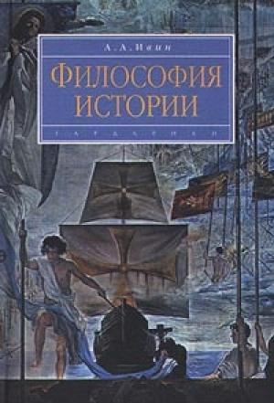 Обложка книги «Философия истории» — Александр Архипович Ивин