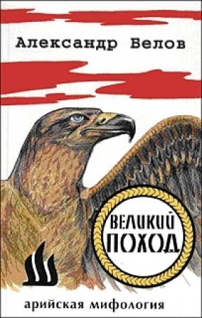 Обложка книги «Великий поход» — Александр Константинович Белов