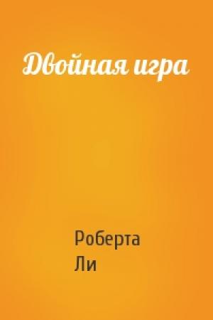 Обложка книги «Двойная игра» — Роберта Ли