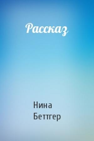 Обложка книги «Рассказ» — Нина Беттгер